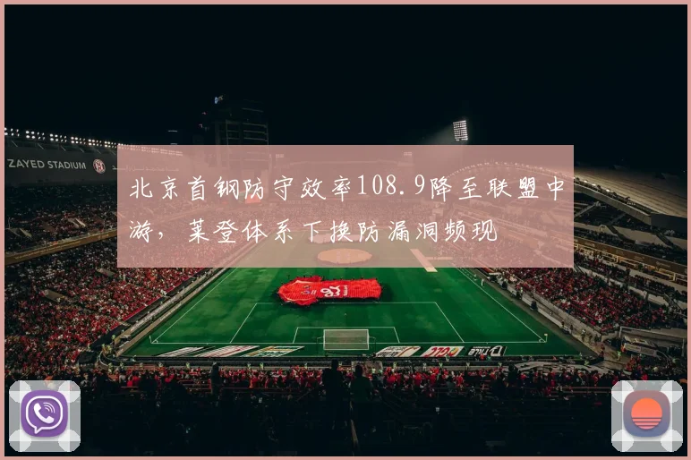北京首钢防守效率108.9降至联盟中游,莱登体系下换防漏洞频现
